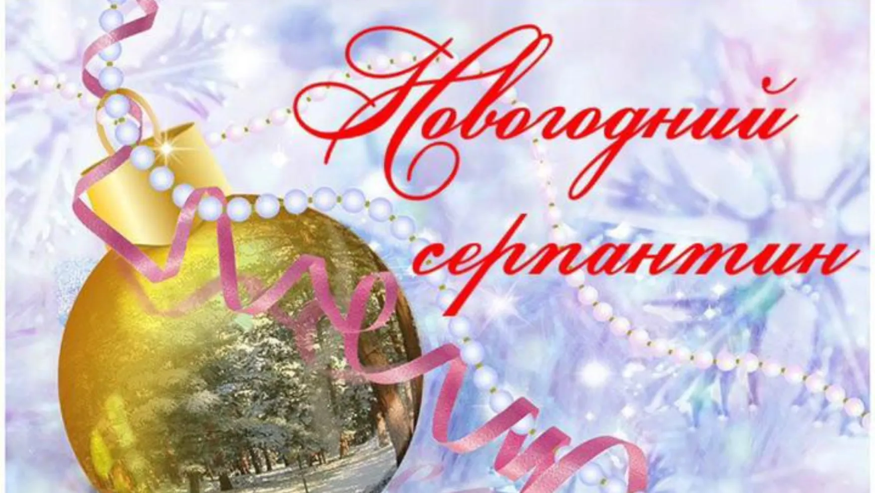 Серпантин Новогодний Фото