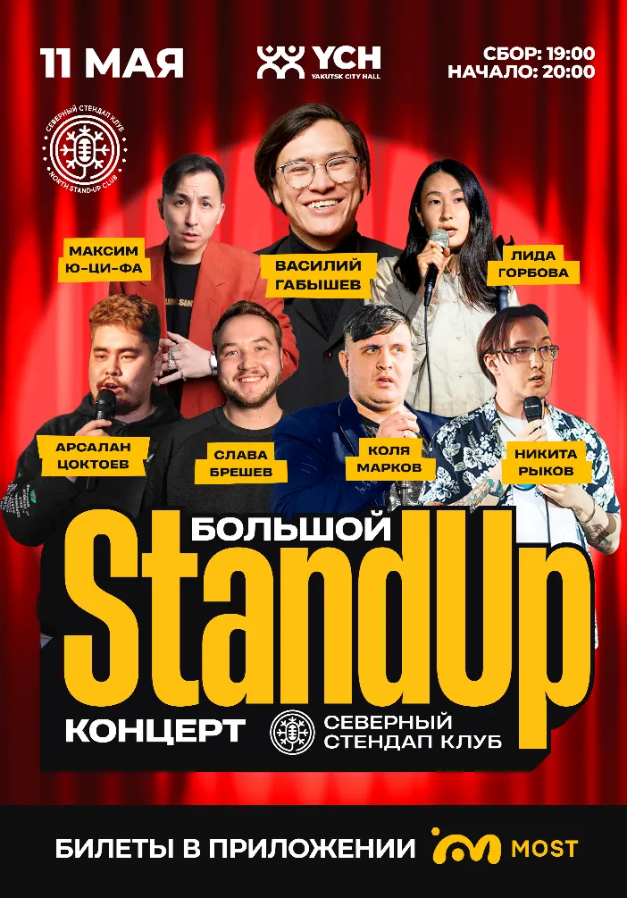 Большой Stand Up концерт | Концерты | Якутск