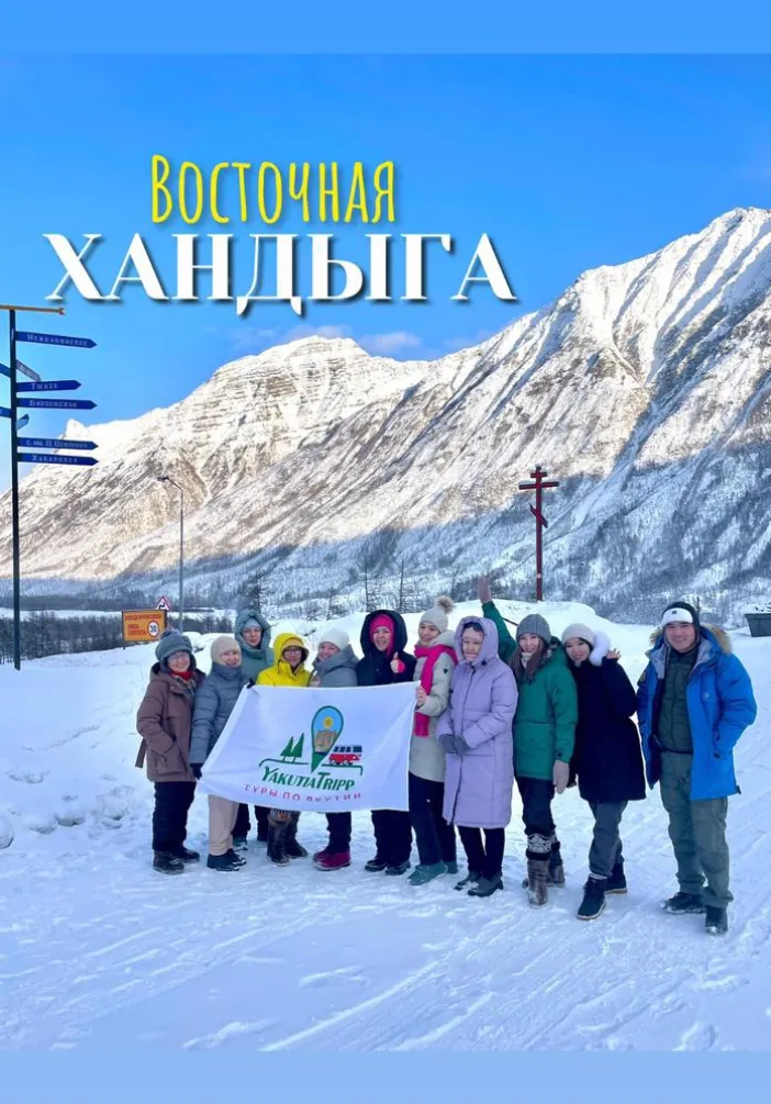 Восточная Хандыга