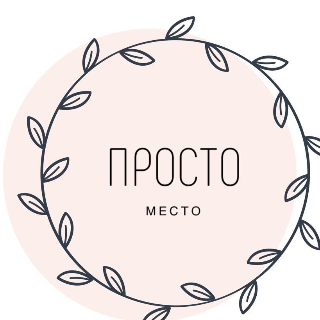 Клуб "Просто Место"