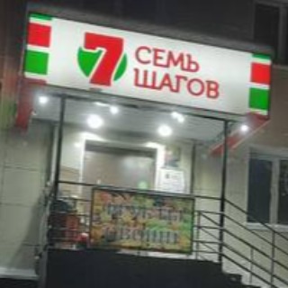 Семь шагов