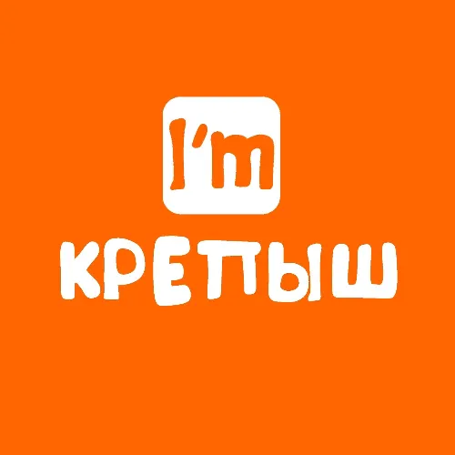 I'm Крепыш