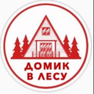 Домик в лесу