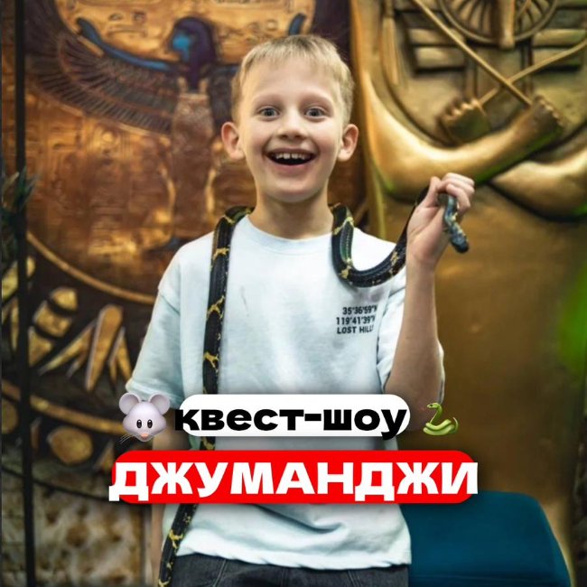 Квест-шоу Джуманджи