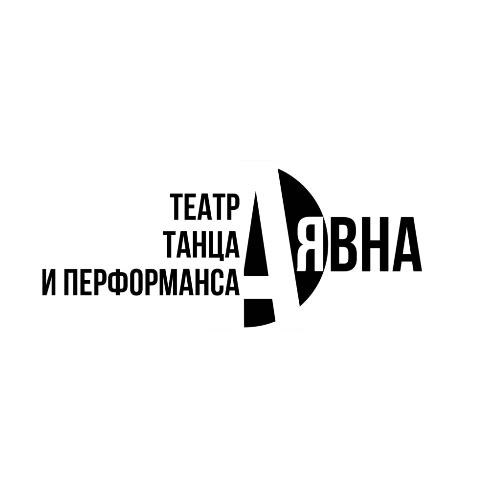 Театр танца и перформанса АЯВНА