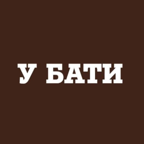 У бати