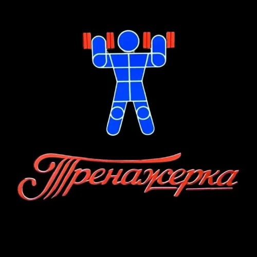 Тренажерка