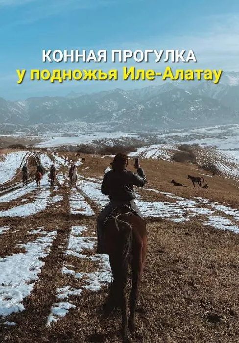 Конная прогулка у подножья Иле-Алатау | Туры | Казахстан