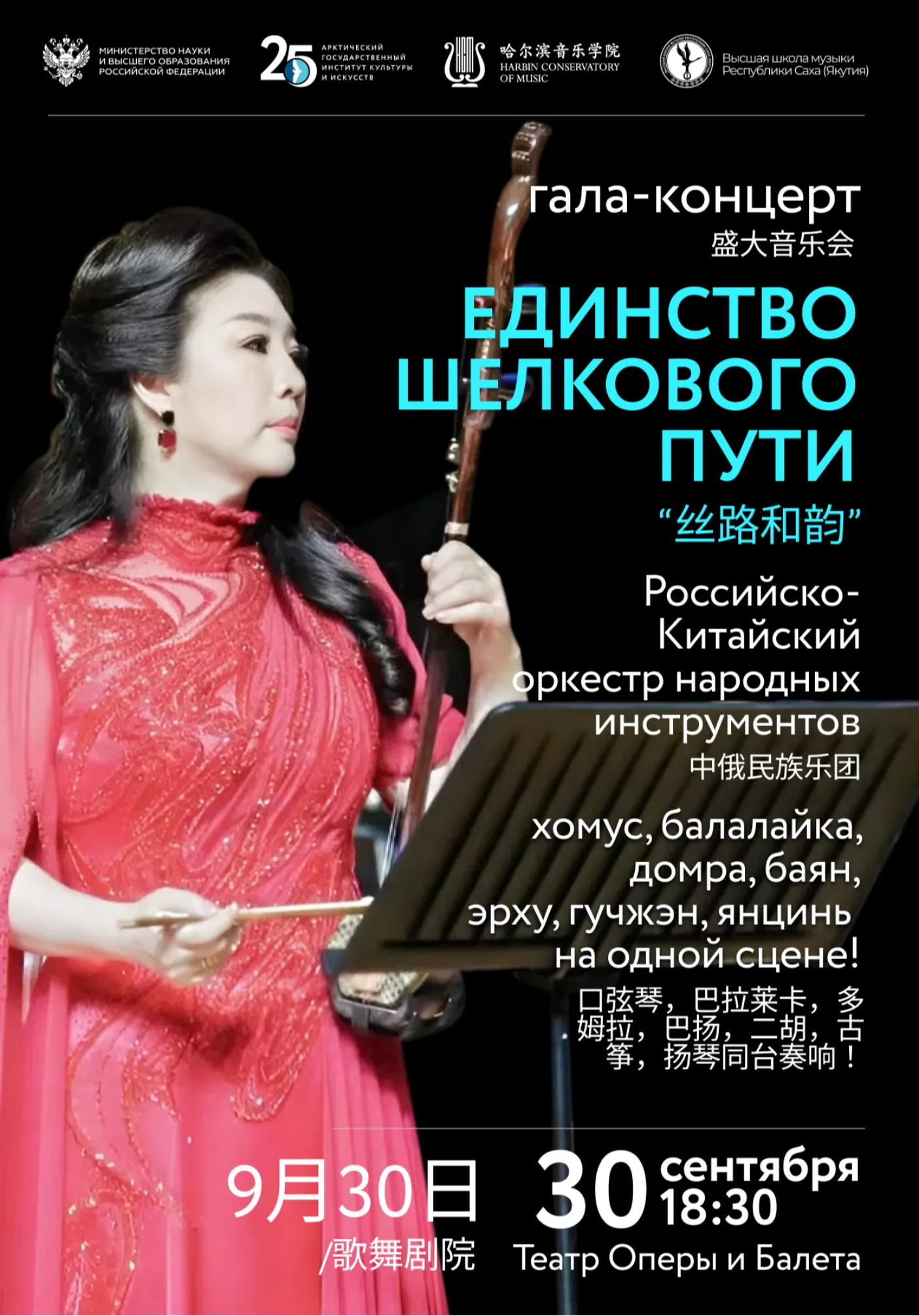 Гала-концерт «Единство Шёлкового пути» | 30 cентября | Концерты | Якутск