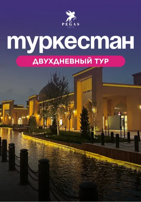 СКАЗОЧНЫЙ ТУРКЕСТАН | Туры | Кыргызстан