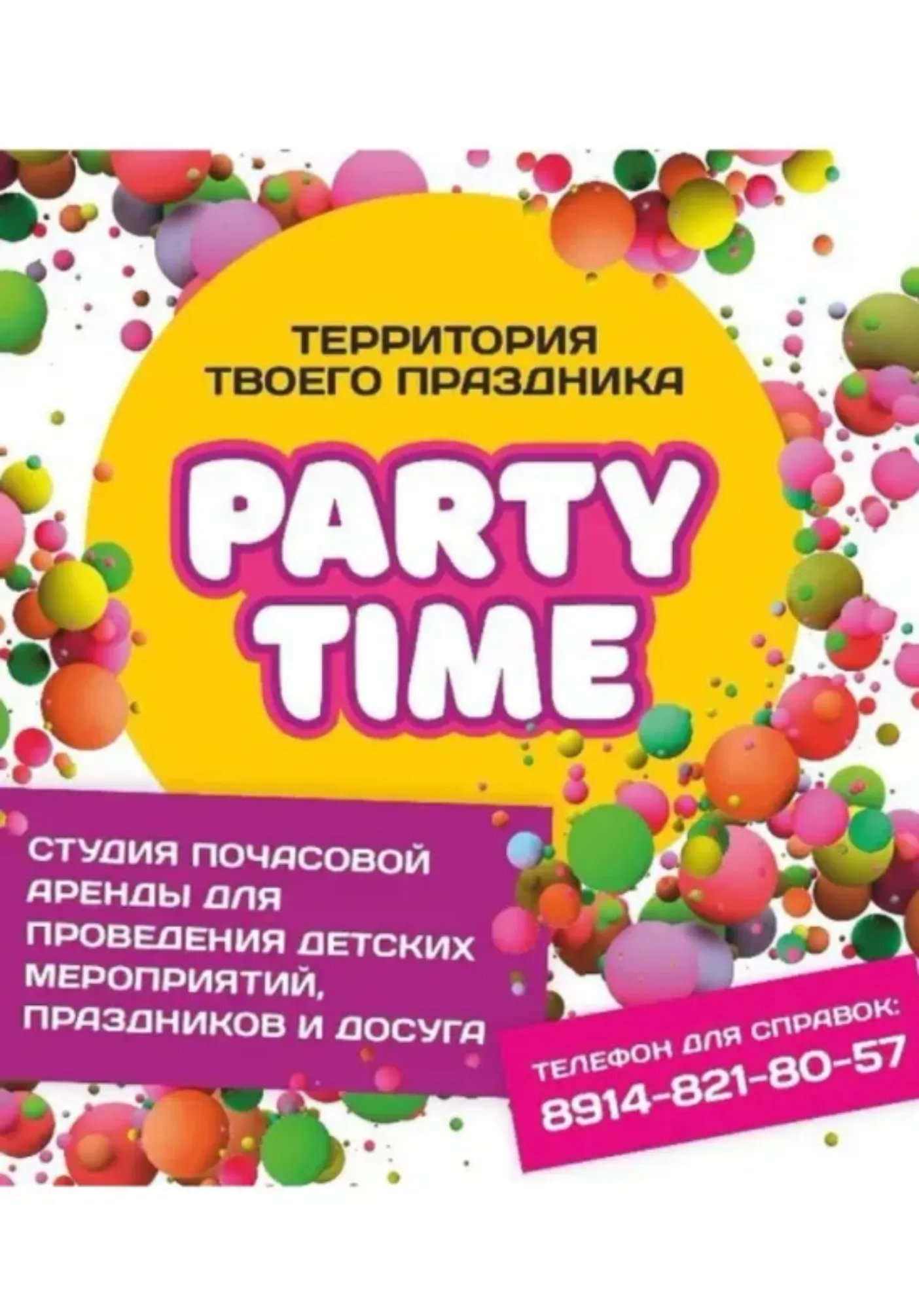 Студия детских праздников PartyTime | Для праздника | Якутск