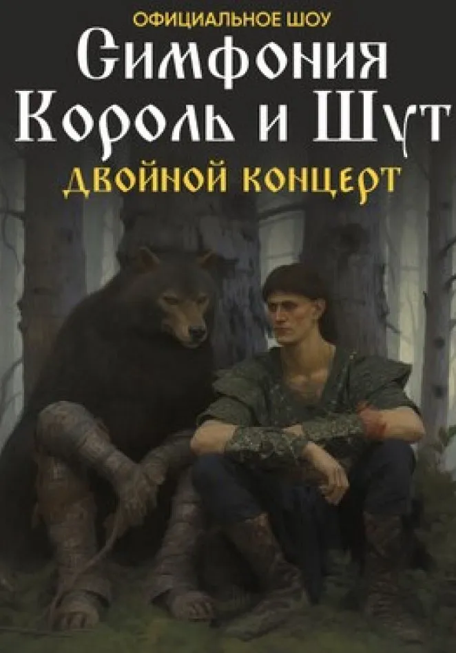 Оркестр CAGMO. Симфония «Король и шут». Двойной концерт | Концерты | Рязань