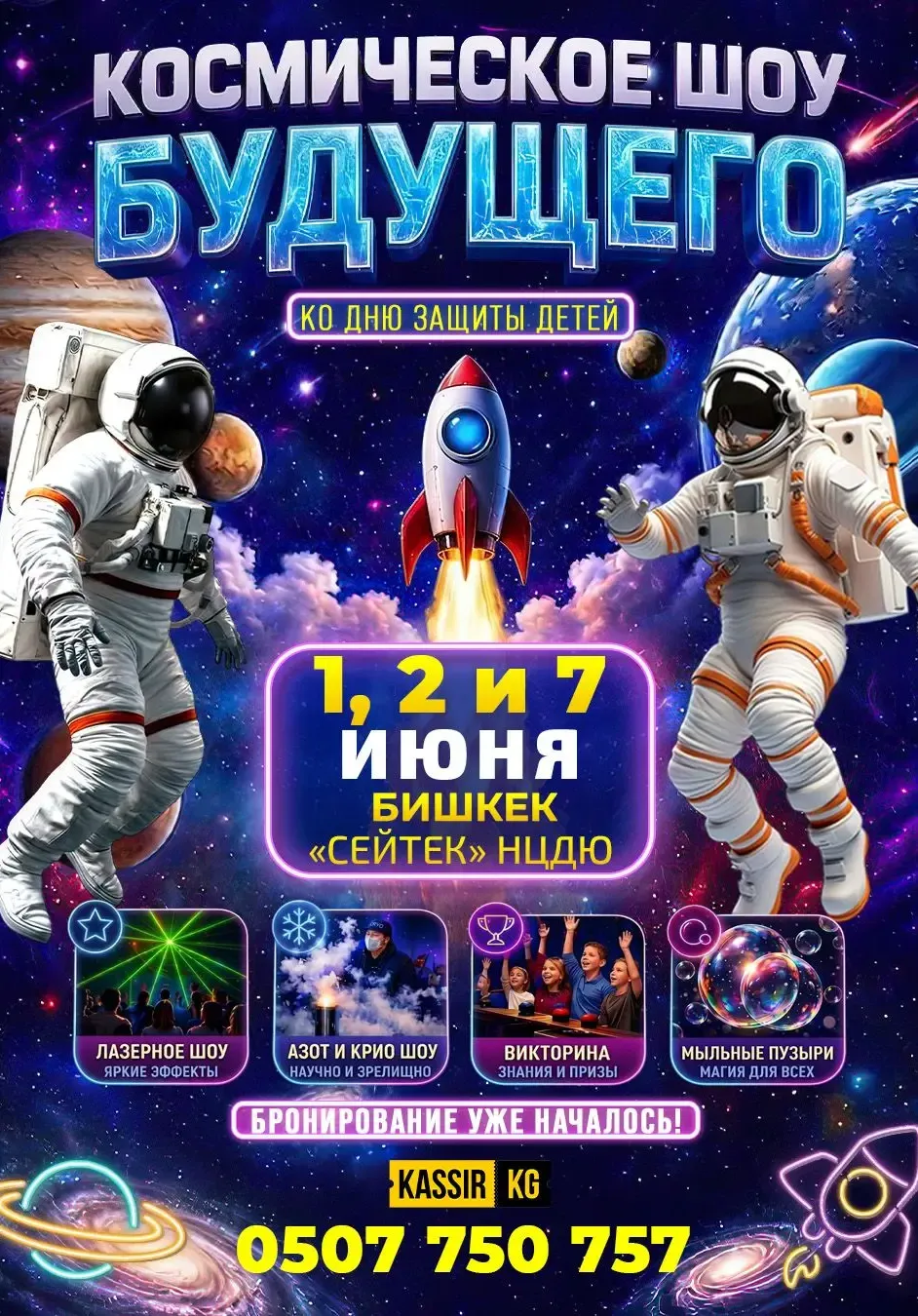 КОСМИЧЕСКОЕ ШОУ БУДУЩЕГО | Разное | Кыргызстан