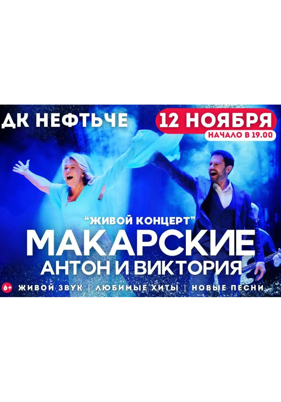 "Живой концерт" Антона и Виктории Макарских | Концерты | Альметьевск
