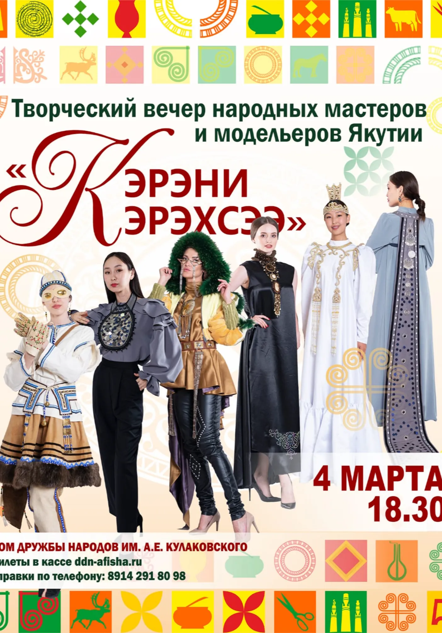 Творческий вечер народных мастеров и модельеров «Кэрэни Кэрэхсээ» | Концерты | Якутск