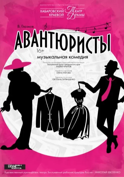 АВАНТЮРИСТЫ | Театры | Хабаровск