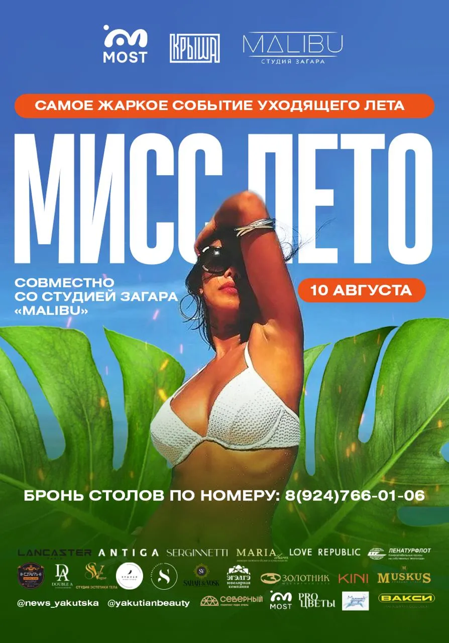 «МИСС ЛЕТО» | Разное | Якутск