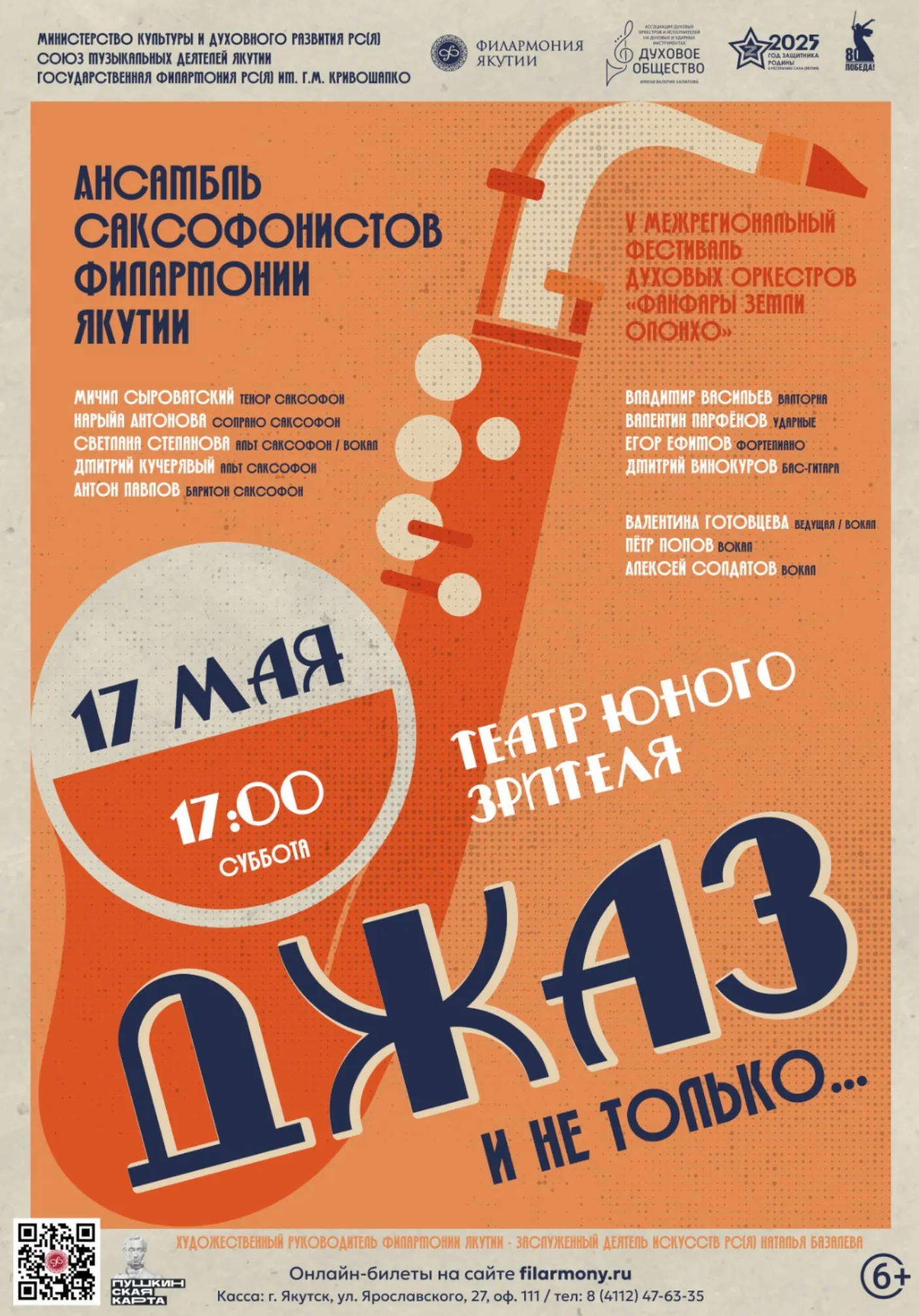 "Джаз и не только..." | Концерты | Якутск