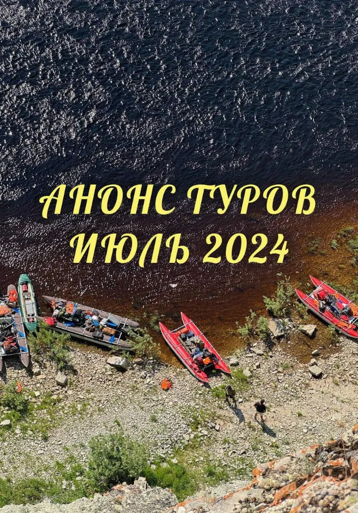 Анонс туров на июль | Туры | Якутск