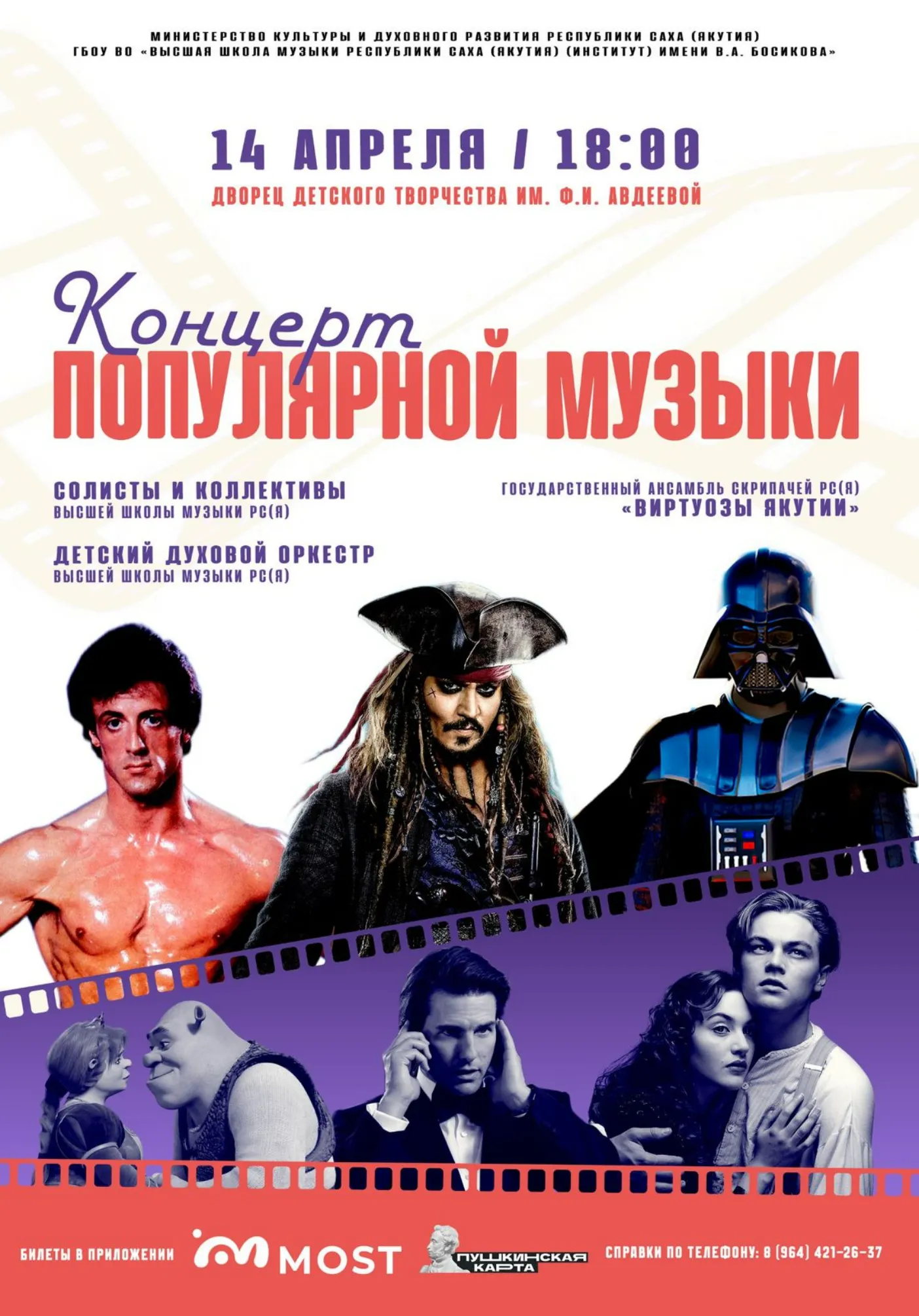 Концерт популярной музыки из фильмов, мультфильмов и аниме | Концерты | Якутск