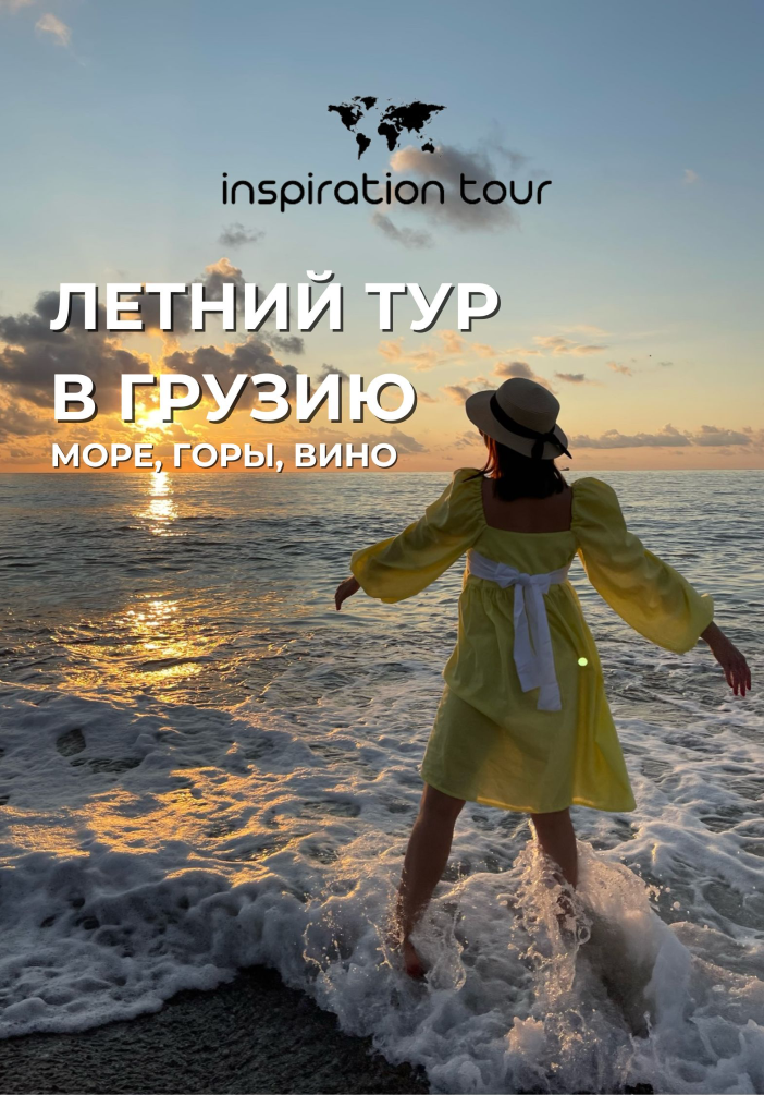 Морской тур в Грузию! | Туры | Якутск