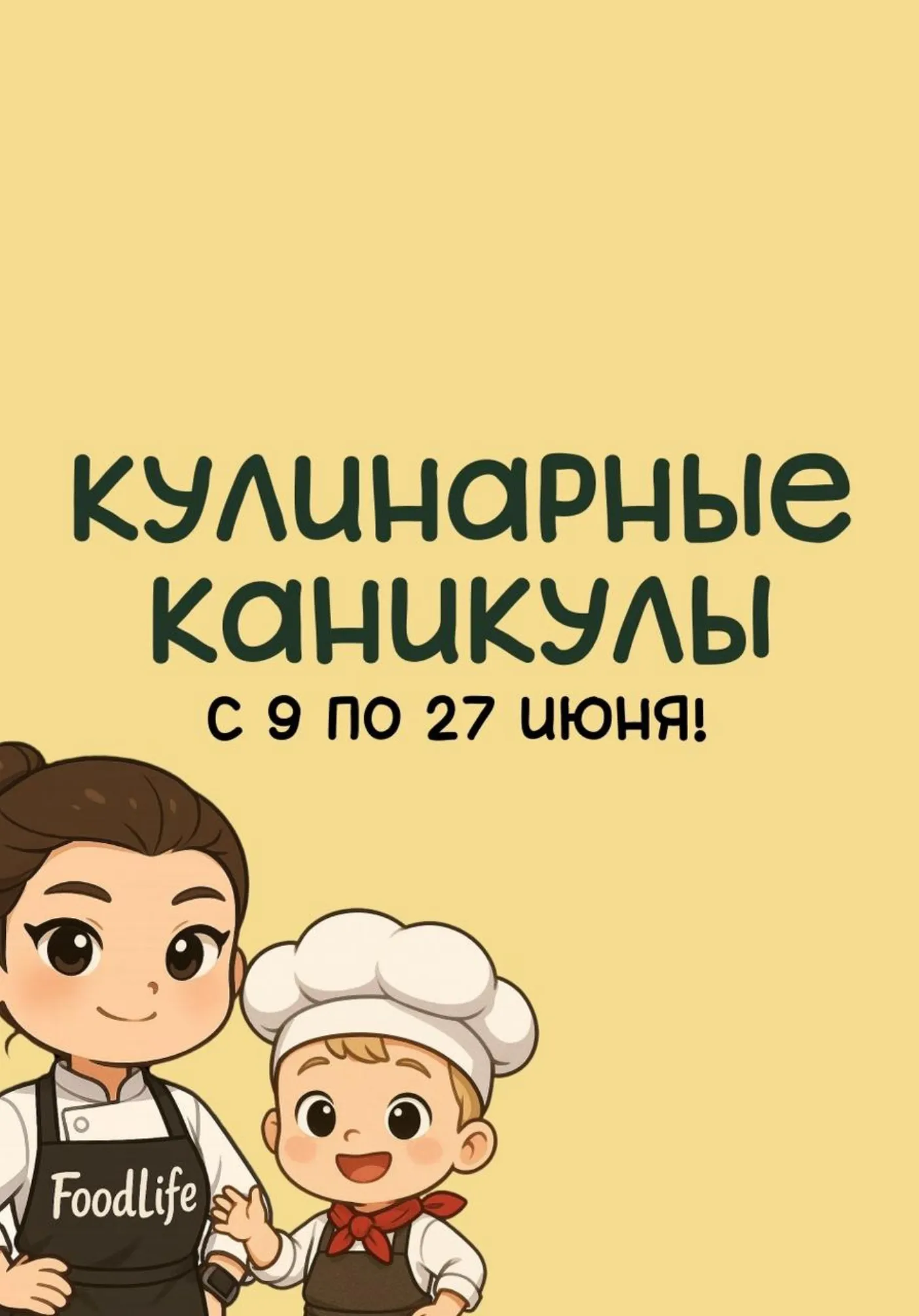 Кулинарные каникулы в Foodlife! | Детские лагеря | Якутск