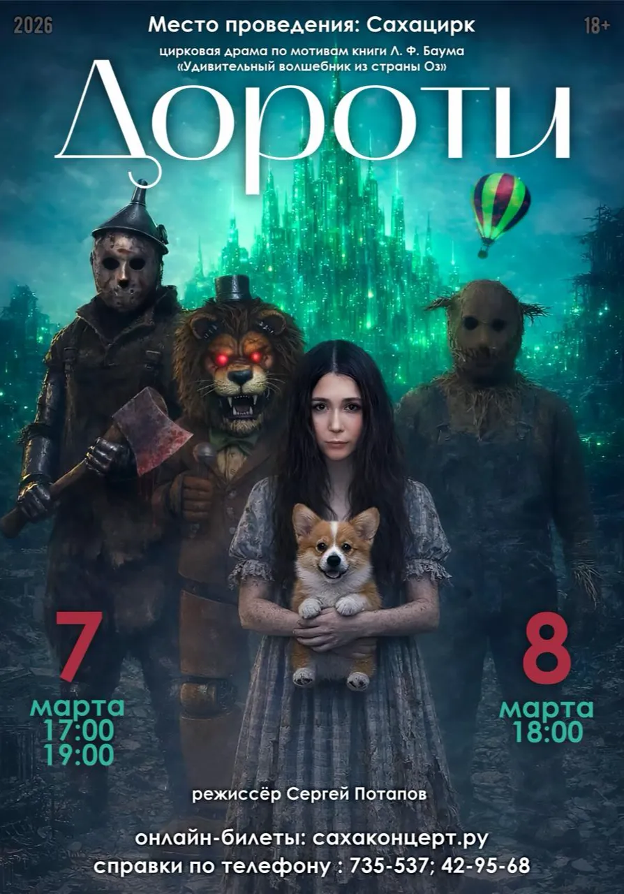 САХАЦИРК «ДОРОТИ» | Концерты | Якутск