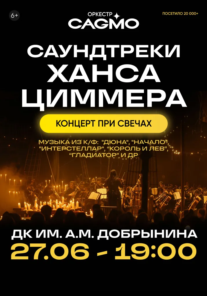 Оркестр CAGMO. Саундтреки Ханса Циммера при свечах | Концерты | Ярославль