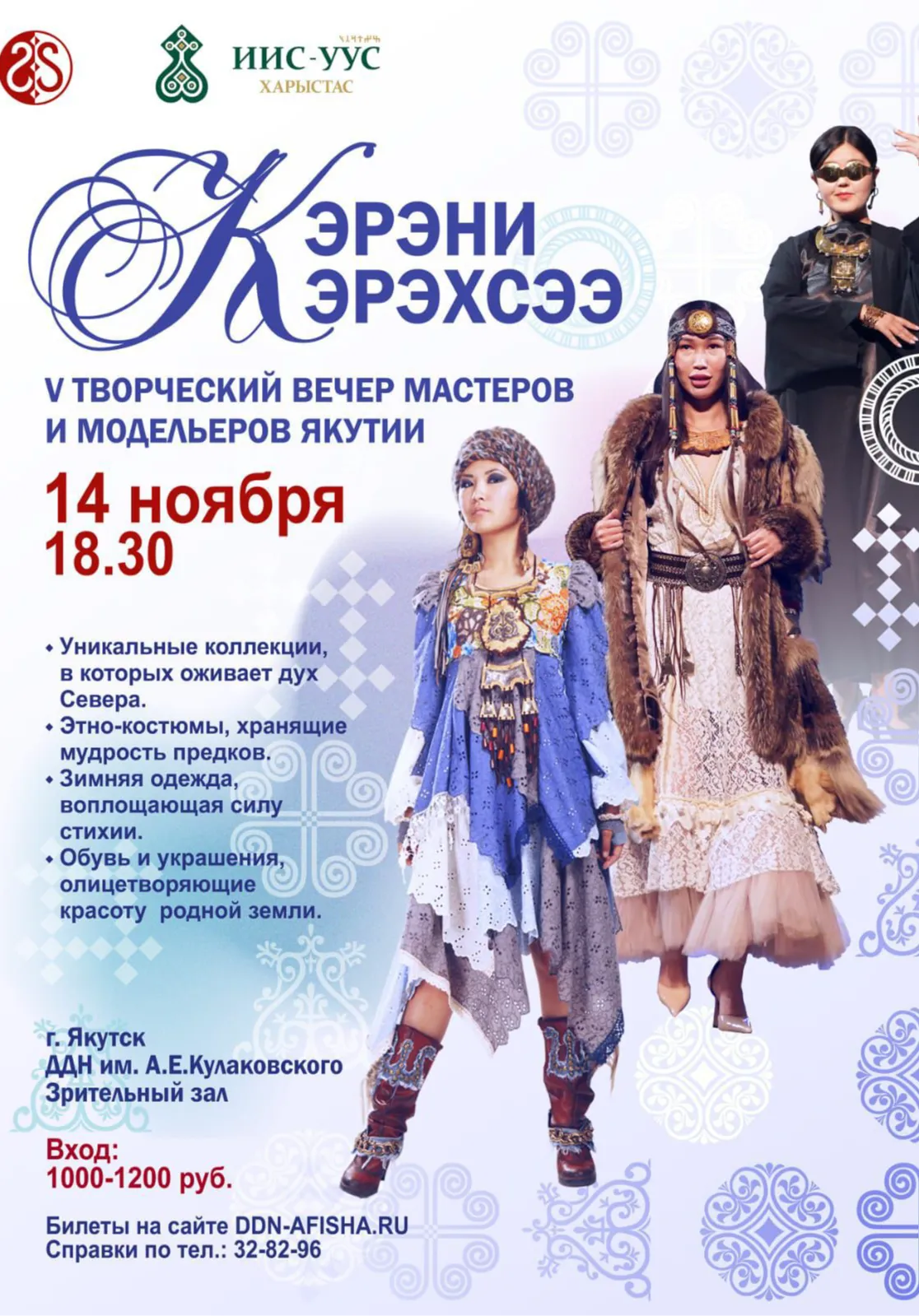 Творческий вечер народных мастеров и модельеров «Кэрэни кэрэхсээ» | Концерты | Якутск