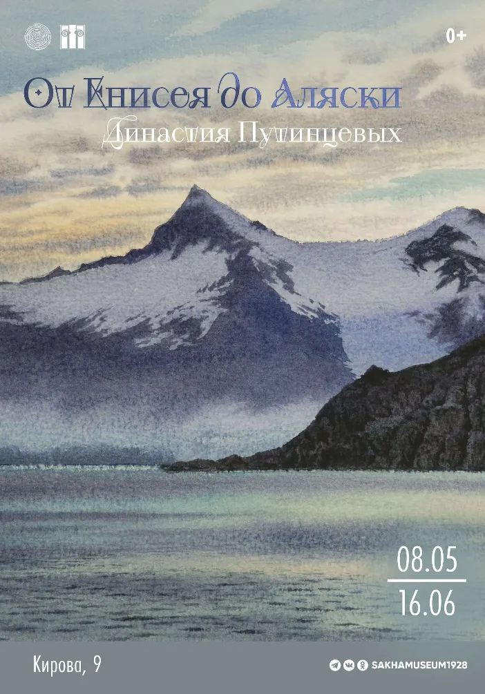 Выставка «От Енисея до Аляски. Династия Путинцевых»