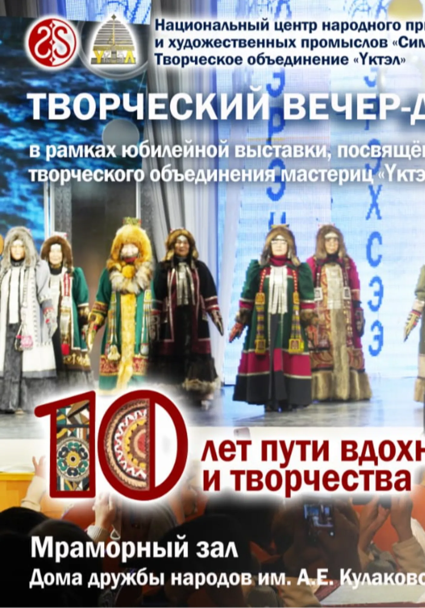 Творческий вечер-дефиле «Үктэл» | Концерты | Якутск