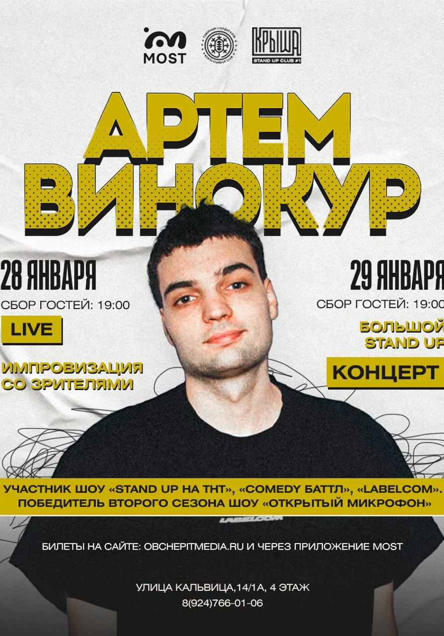 Артем Винокур на Крыше | Концерты | Якутск