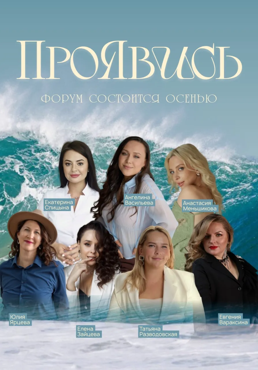 ПроЯвись | Женский психологический форум | 25/26 октября | Обучение | Владивосток