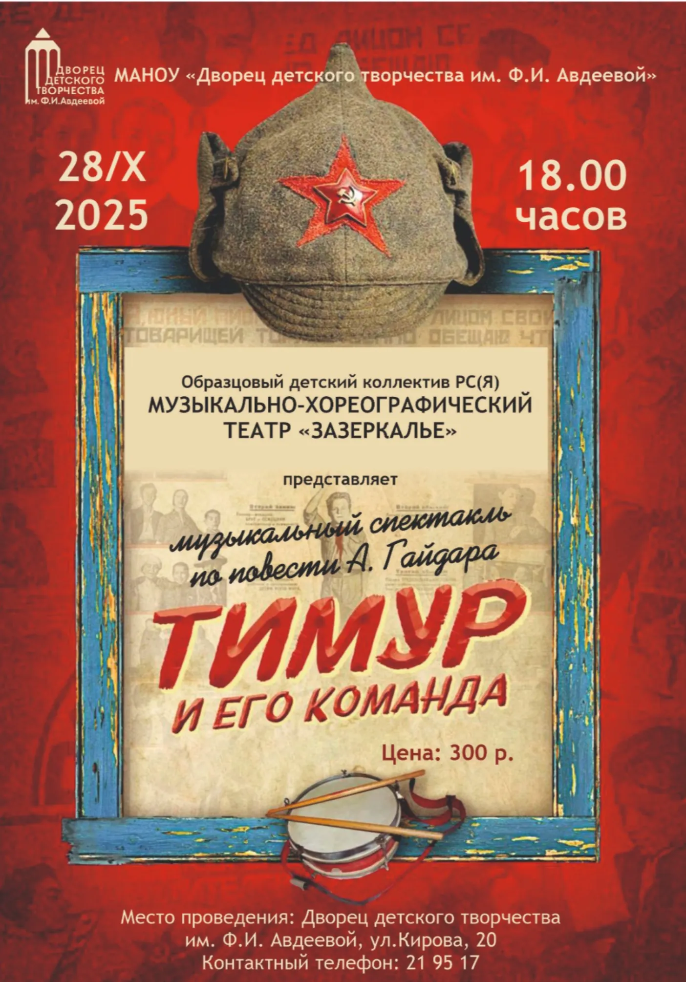 Детский музыкальный спектакль «Тимур и его команда» | Театры | Якутск