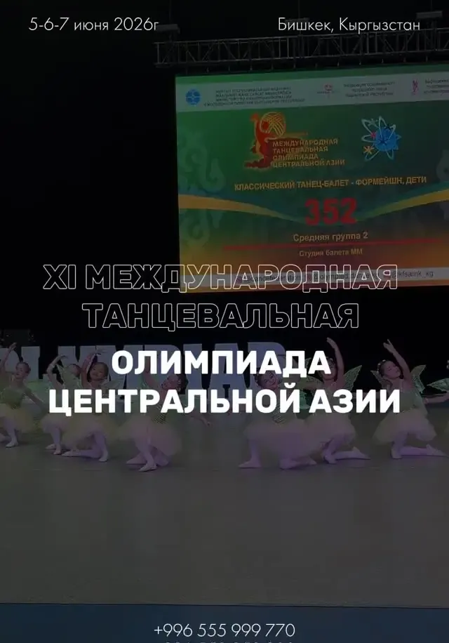 Международная Танцевальная ОЛИМПИАДА Центральной Азии | Разное | Кыргызстан