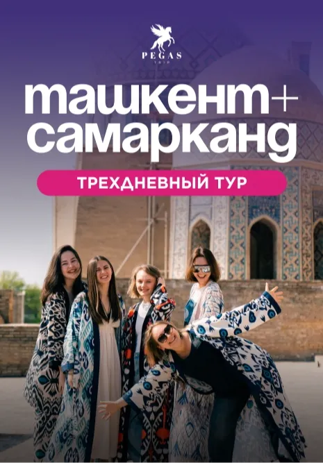 ТАШКЕНТ - САМАРКАНД 3-дневныйтур | Туры | Кыргызстан