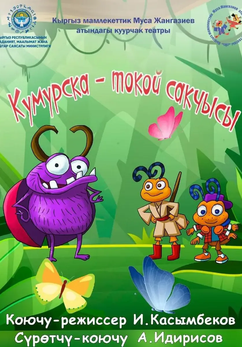 Кумурска токой сакчысы | Разное | Кыргызстан