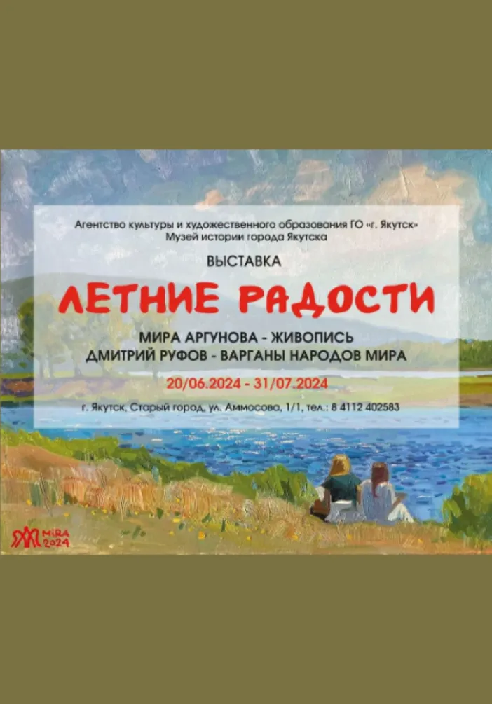 Выставка «Летние радости» | Театры | Якутск
