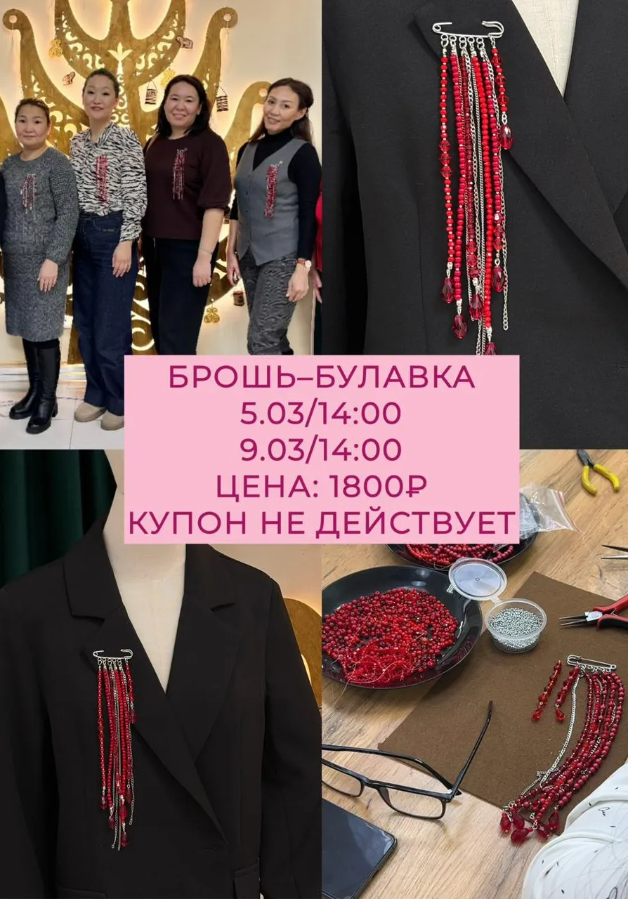 💎 «БРОШЬ-БУЛАВКА» ЖИВОЙ МАСТЕР-КЛАСС✨ | Мастер-классы | Якутск