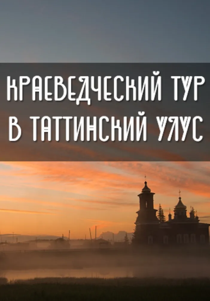Краеведческий тур в ТАТТИНСКИЙ УЛУС с. Черкех | Туры | Якутск