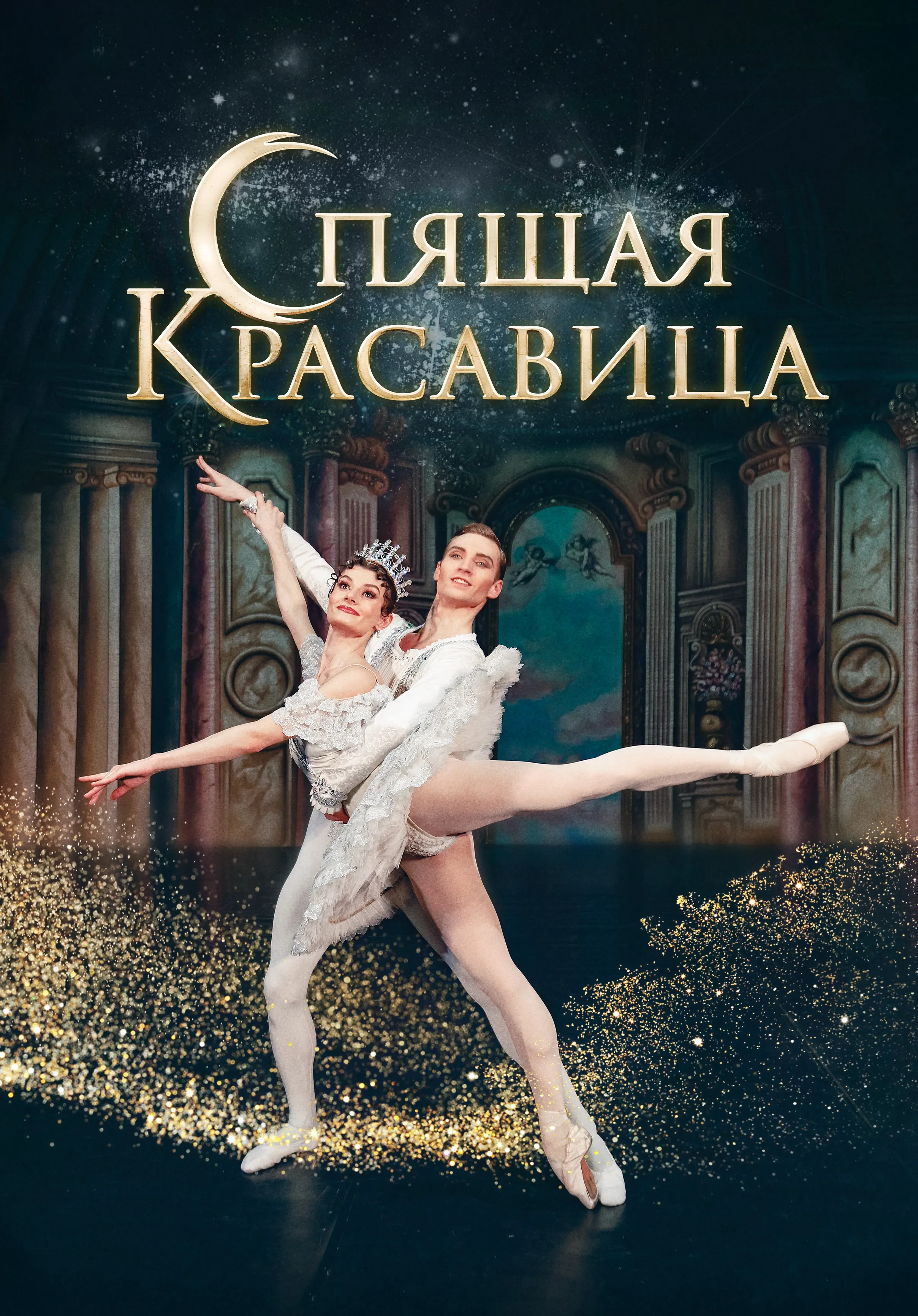 Спящая красавица | Театры | Томск