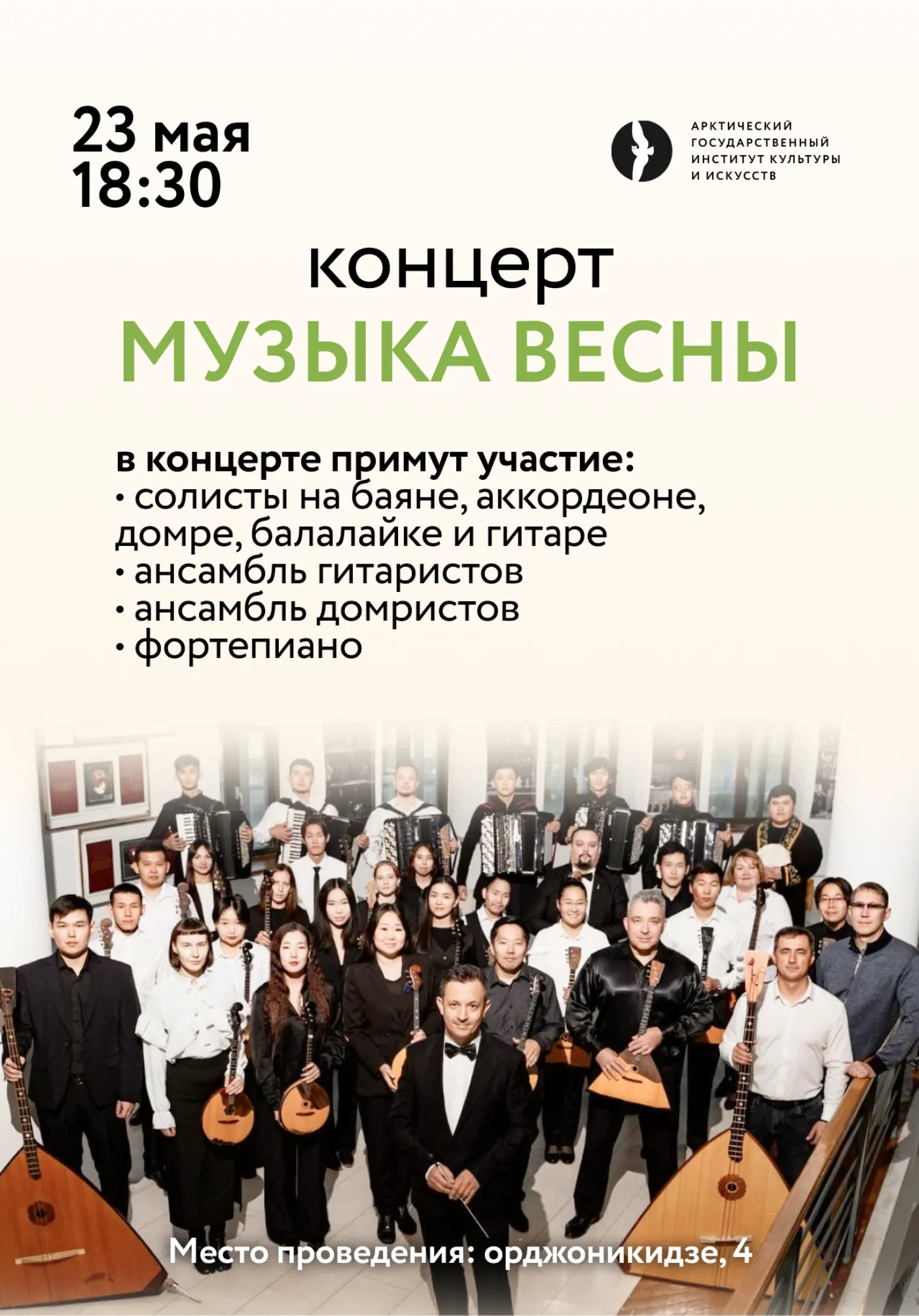 Концерт «Музыка Весны» | Концерты | Якутск