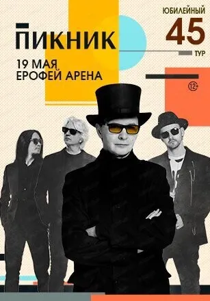 Пикник | Концерты | Хабаровск