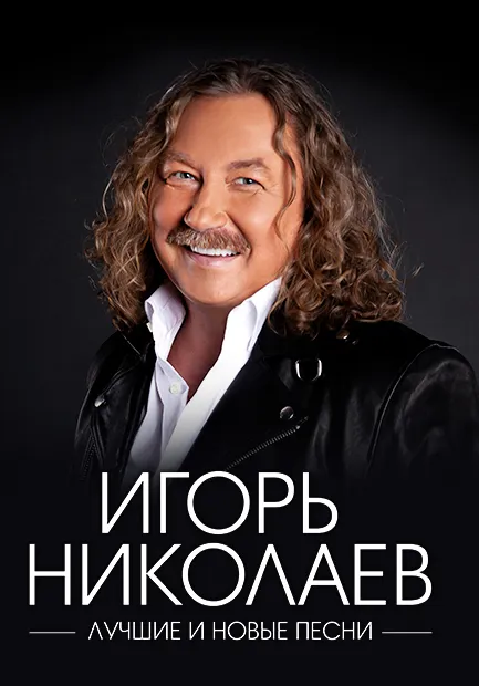 Игорь Николаев | Концерты | Чита