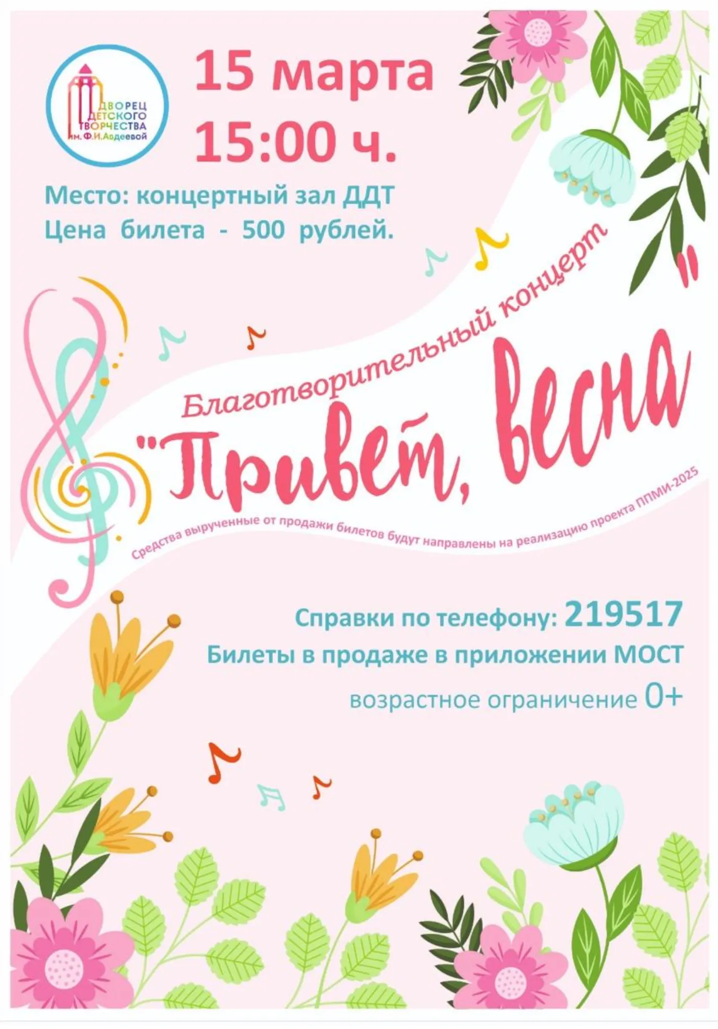 Благотворительный концерт "Привет, Весна!" | Концерты | Якутск