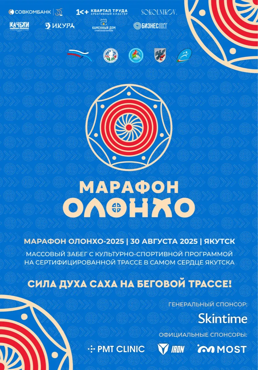 МАРАФОН ОЛОНХО-2025 | 30 августа 2025 | Якутск | Спорт | Якутск