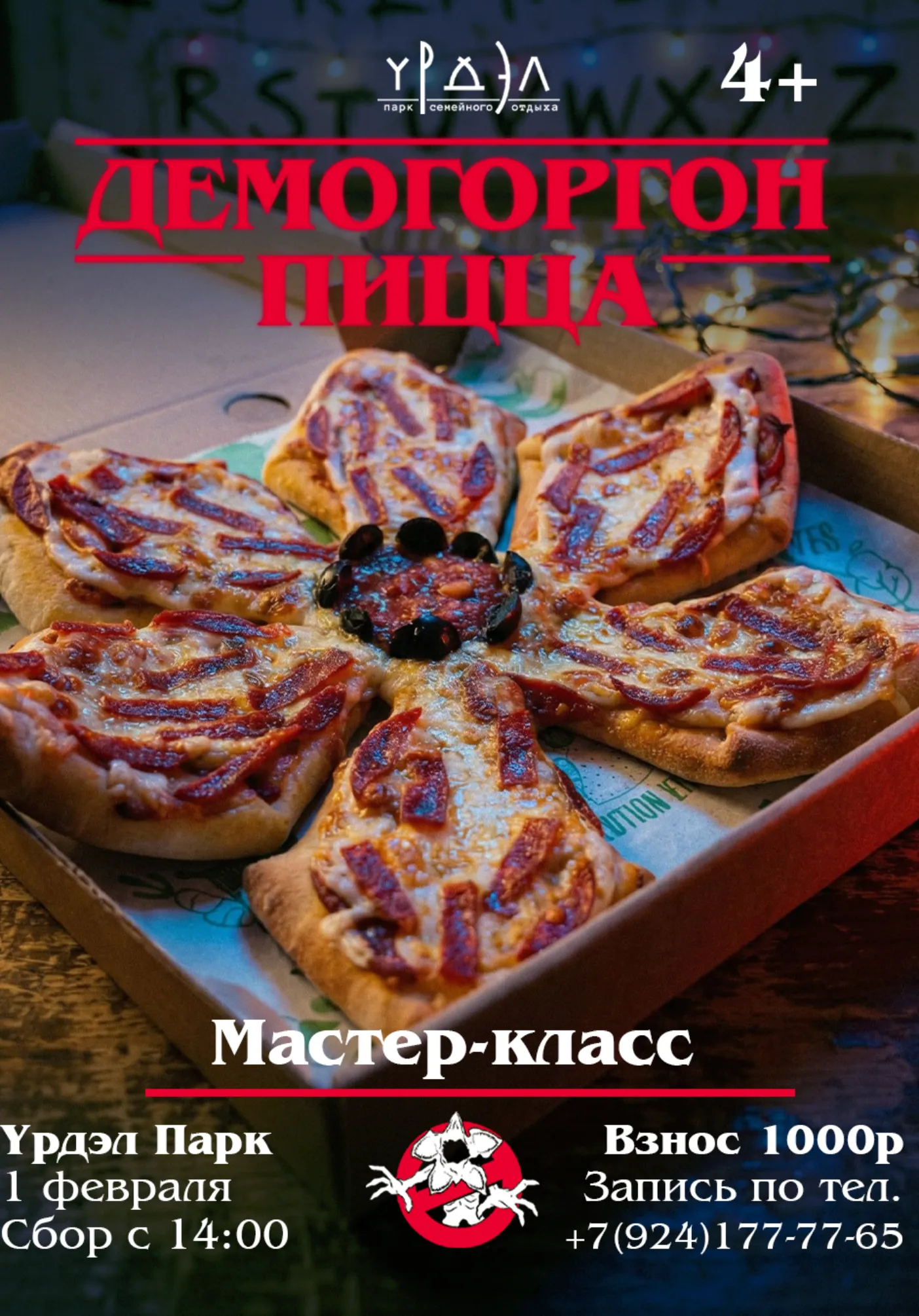 ОЧЕНЬ СТРАННЫЙ МАСТЕР-КЛАСС В УРДЭЛ ПАРКЕ: пицца "Демогоргон" | Мастер-классы | Якутск