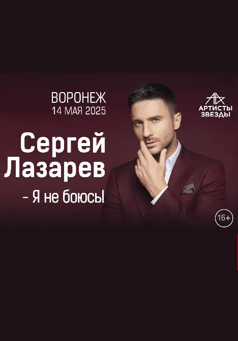 Сергей Лазарев | Концерты | Воронеж