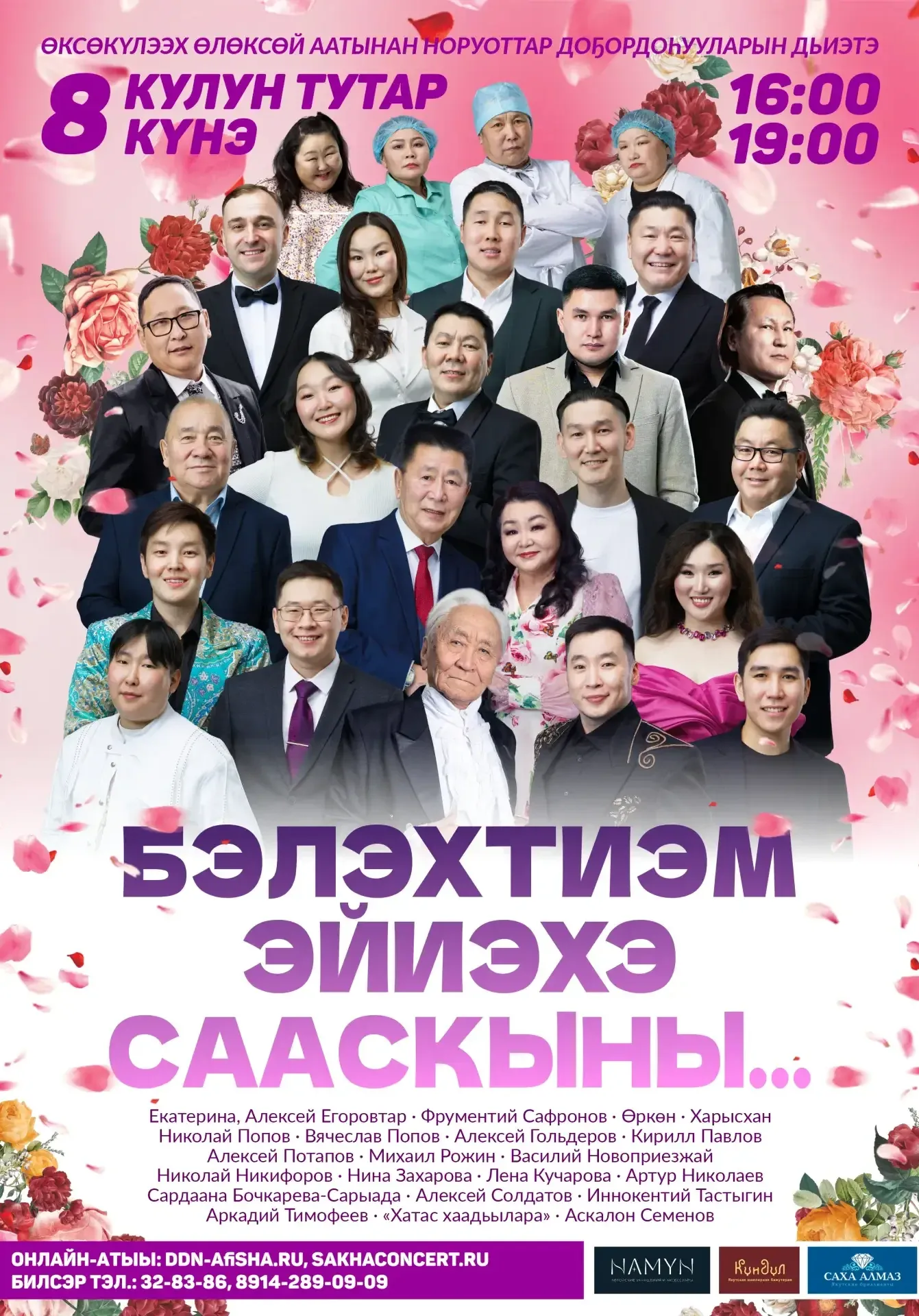БЭЛЭХТИЭМ ЭЙИЭХЭ, СААСКЫНЫ... | Концерты | Якутск