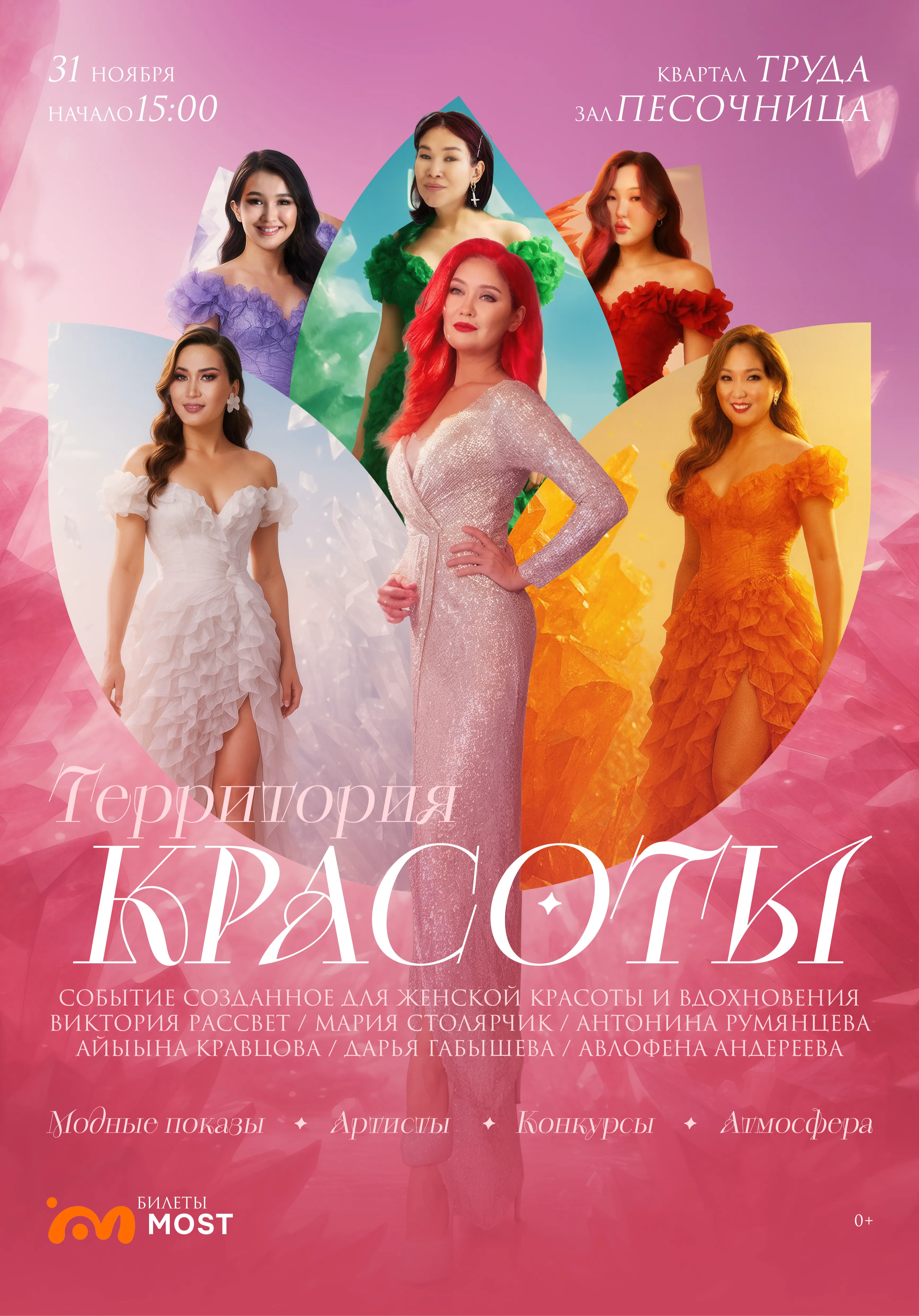 Beauty-фестиваль «Территория красоты» | Концерты | Якутск